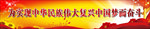 为中华民族的伟大复兴