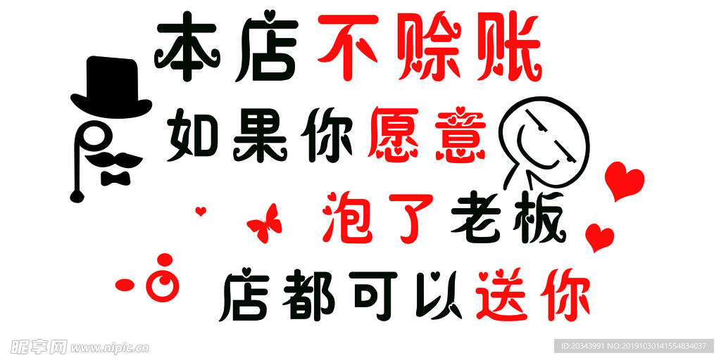 本店不赊账艺术字