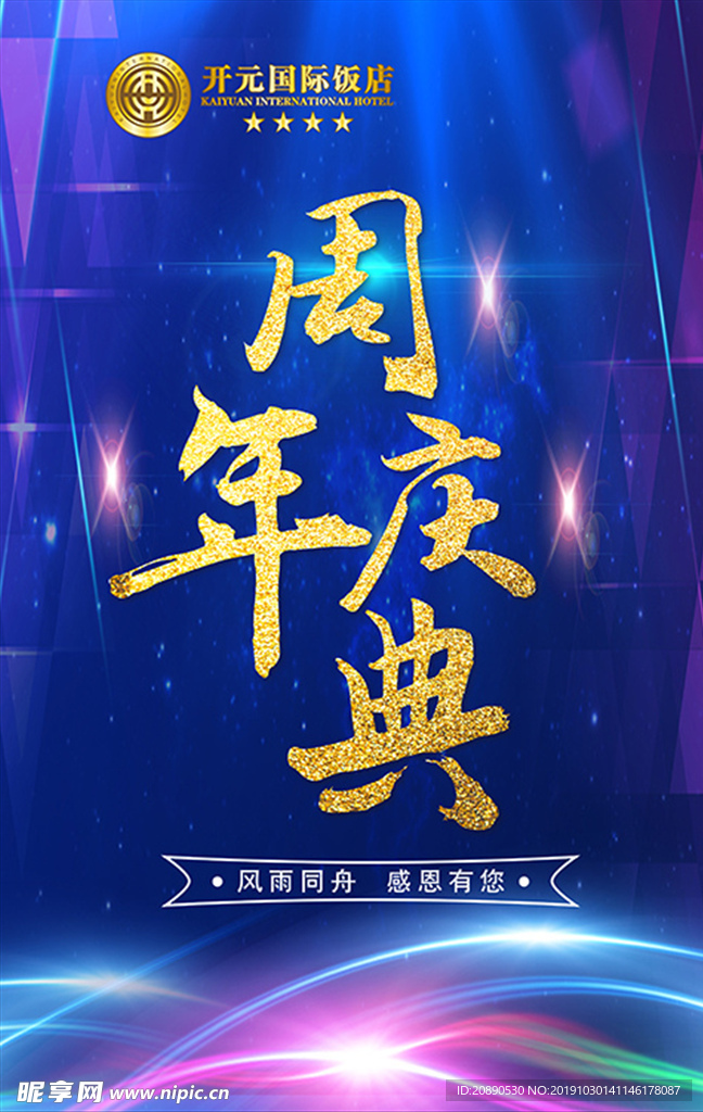 10周年庆典