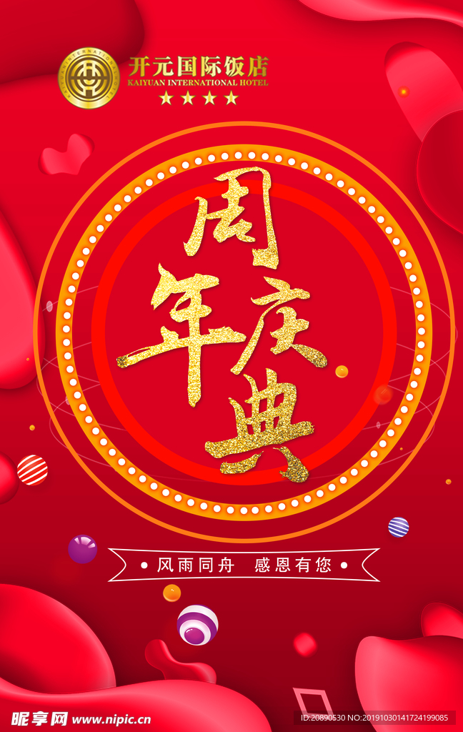周年庆典