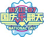 国庆乐翻天