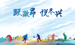 运动会 马拉松 跑步比赛