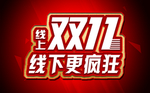 双十一文字