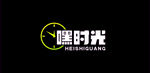 嘿时光