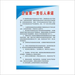 企业第一责任人承诺