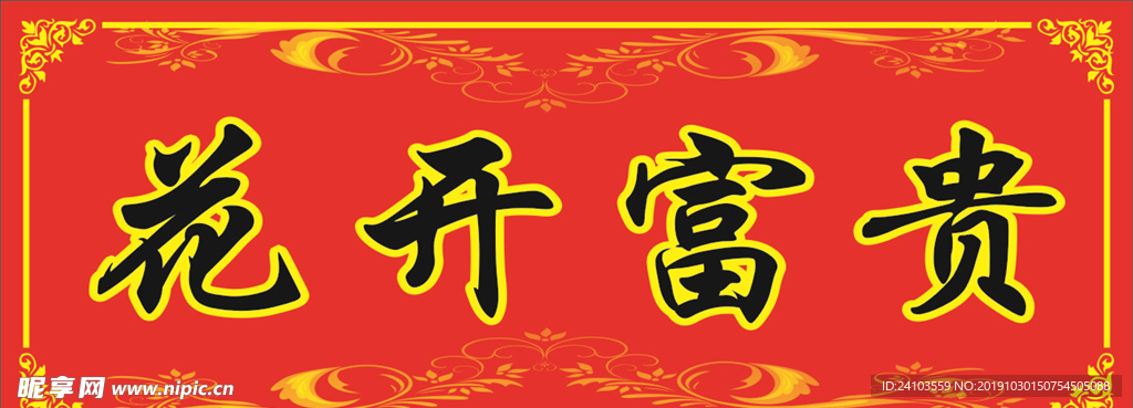 花开富贵