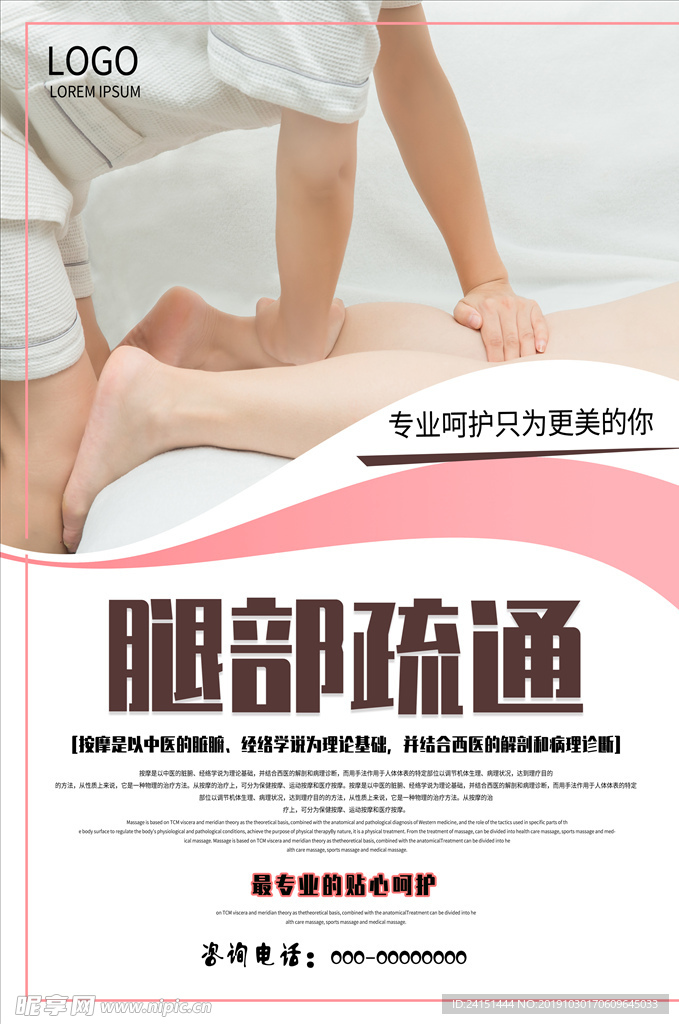 腿部疏通海报设计