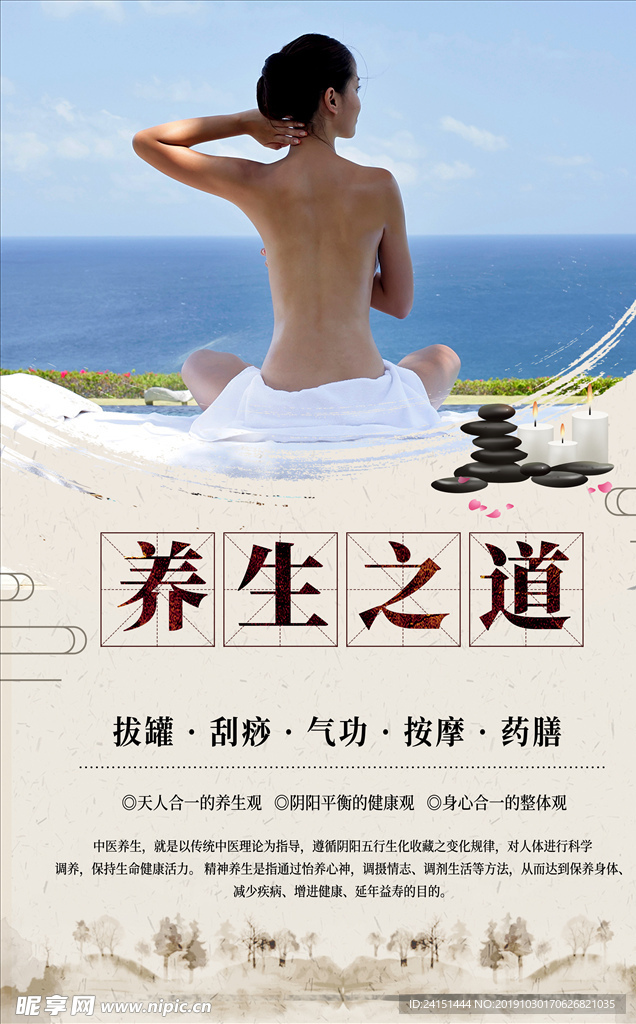 中医养生之道海报