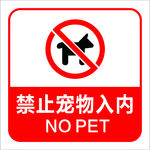 禁止宠物入内