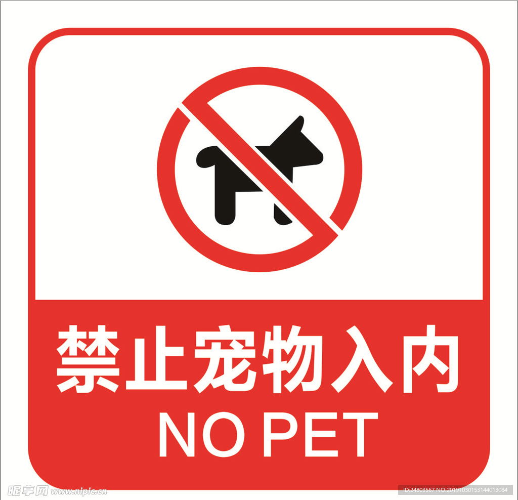 禁止宠物入内