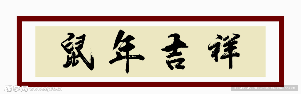 鼠年大吉毛笔字