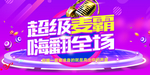 超级麦霸嗨翻全场展板