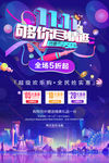 双十一尽情逛主题海报