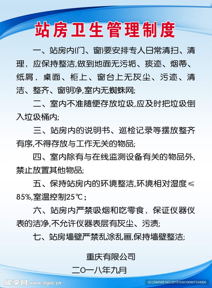 站房卫生管理制度