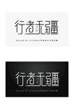 商务古典中国风行者无疆字体设计