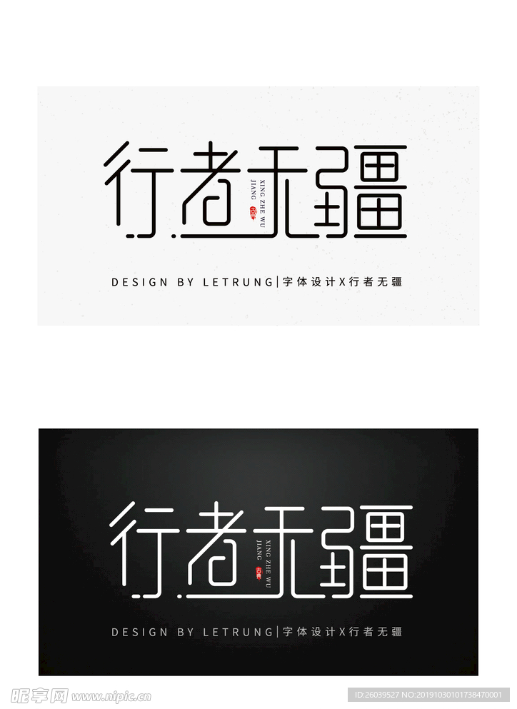 商务古典中国风行者无疆字体设计
