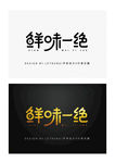 原创简约时尚大气商务美食类字体