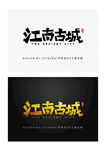 原创旅游古典中国风江南古城字体