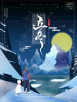 立冬