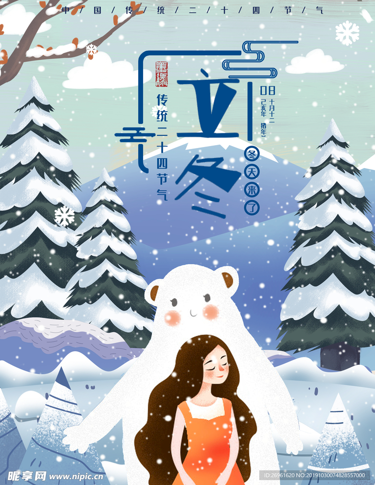 立冬