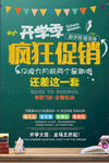 开学季疯狂促销新学期新装备海报
