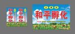 生态养殖孵化