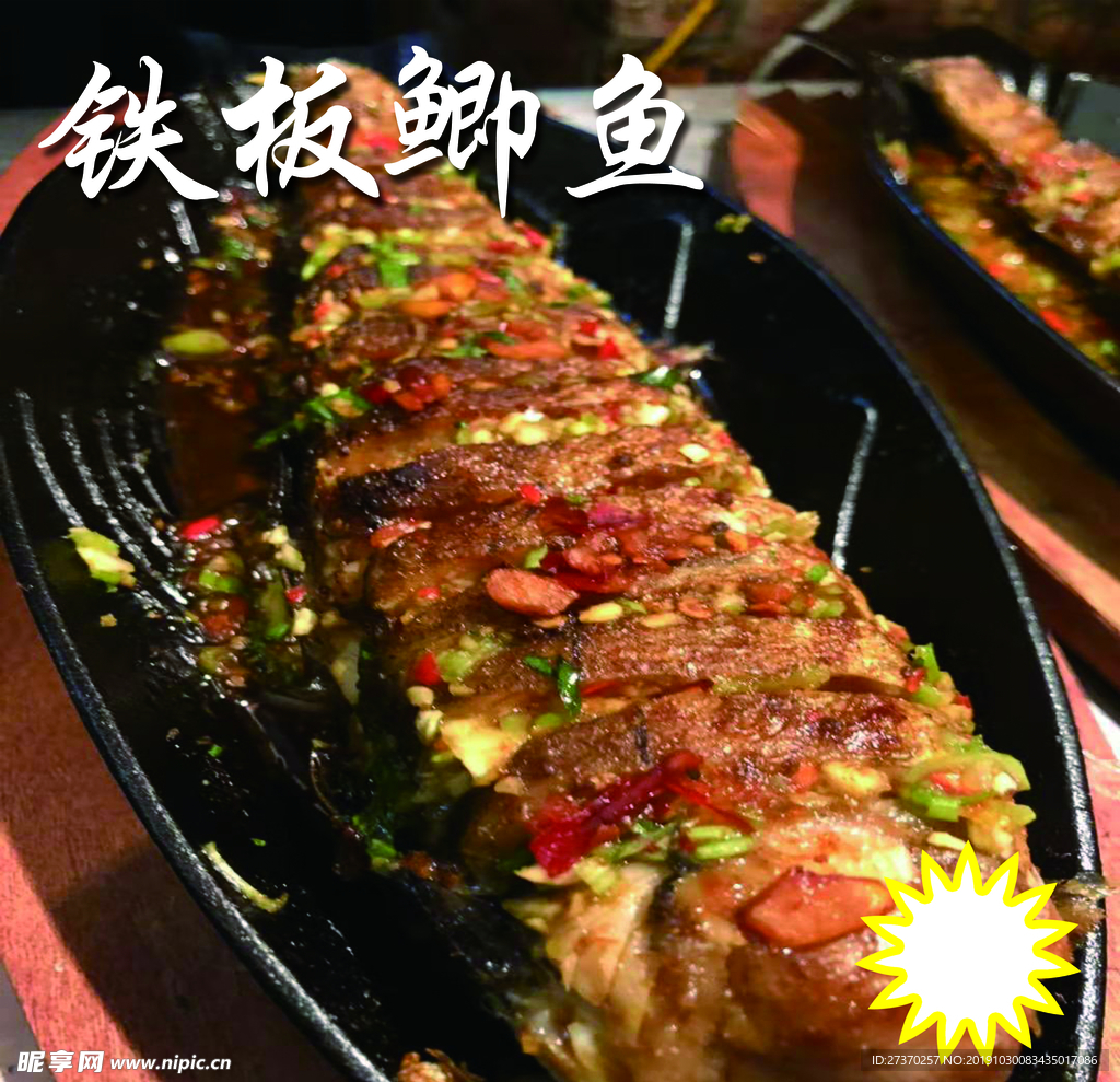 铁板鲫鱼