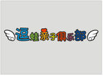 亲子俱乐部门头制作