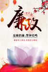 莲花廉政设计展板