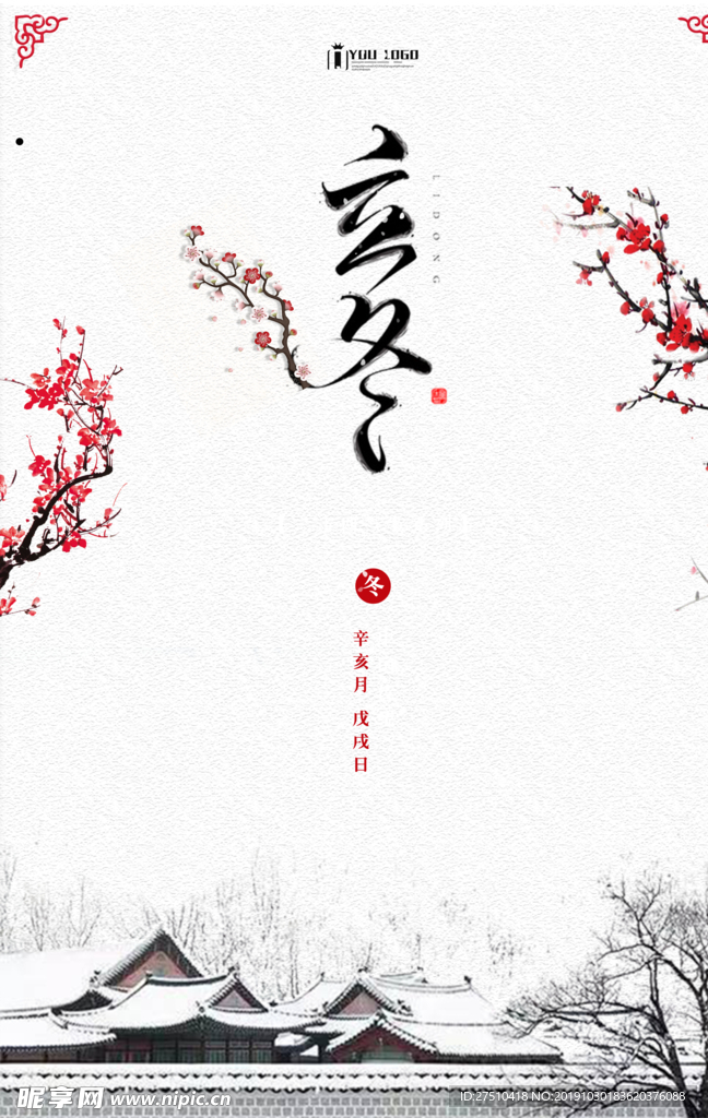 简约立冬海报