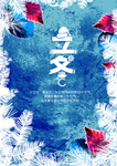 创意立冬海报