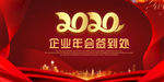 大气2020企业年会签到处