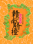 赣南脐橙