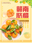 赣南脐橙