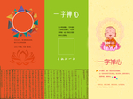 一字禅心