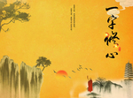 一字修心