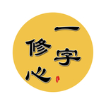 一字修心