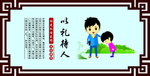 以礼待人