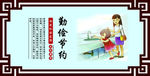 勤俭节约