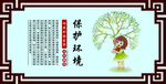 保护环境