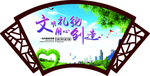 文明