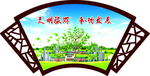 保护环境