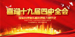 十九届四中全会