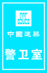 警卫室
