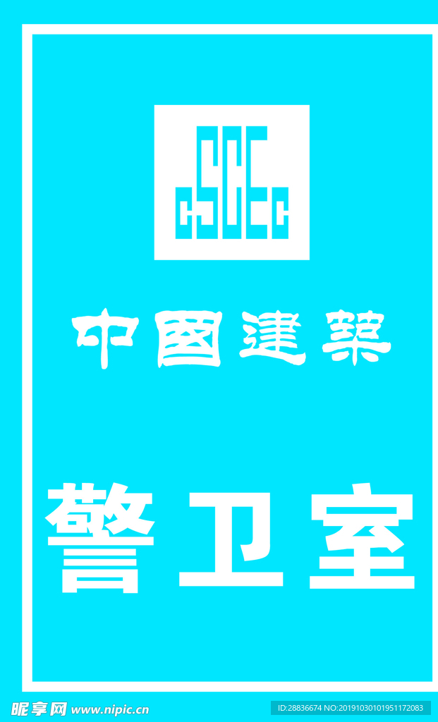 警卫室