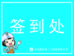签到处