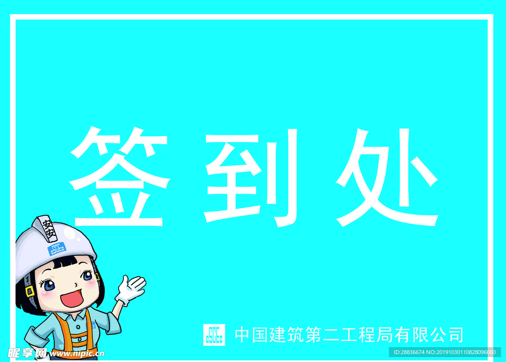 签到处