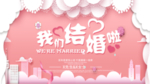 我们结婚啦海报展板
