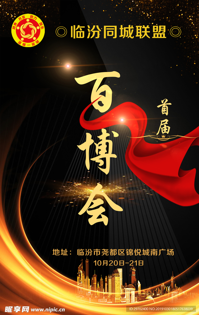 百博会 同城联盟 黑色背景