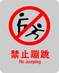 禁止蹦跳